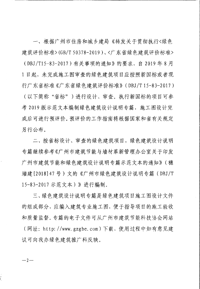 廣州市建筑節(jié)能與墻材革新管理辦公室關(guān)于_印發(fā)《廣州市綠色建筑設(shè)計(jì)說(shuō)明_專篇（GB/T_50378-2019_示范文本）》的通知