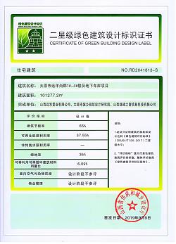 喜報(bào)！太原市遠(yuǎn)洋尚郡1#~4#樓及地下車庫(kù)項(xiàng)目榮獲綠色建筑二星標(biāo)識(shí)證書