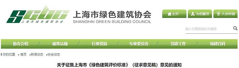 關于征集上海市《綠色建筑評價標準》（征求意見稿）意見的通知