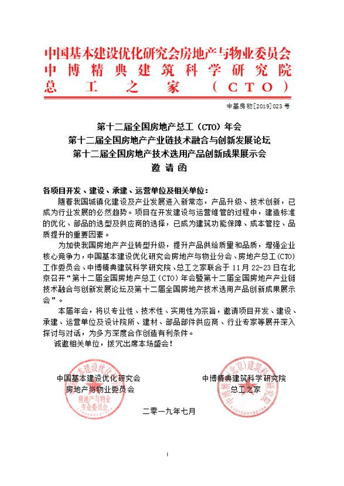 第十二屆全國房地產(chǎn)總工（CTO）年會(huì)暨第十二屆全國房地產(chǎn)產(chǎn)業(yè)鏈技術(shù)融合與創(chuàng)新發(fā)展論壇