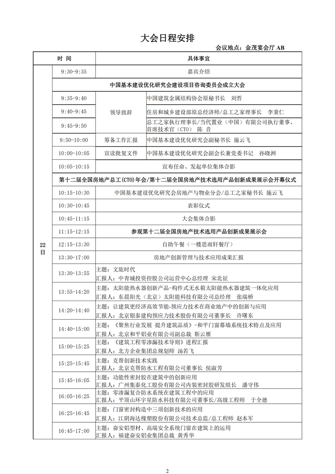 第十二屆全國房地產(chǎn)總工（CTO）年會(huì)暨第十二屆全國房地產(chǎn)產(chǎn)業(yè)鏈技術(shù)融合與創(chuàng)新發(fā)展論壇