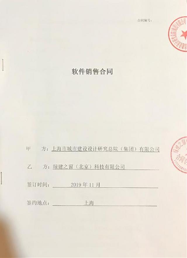 【喜報】上海市城市建設(shè)設(shè)計研究總院近日完成對綠色建筑設(shè)計評價軟件的采購流程-兩院率先生產(chǎn)升級