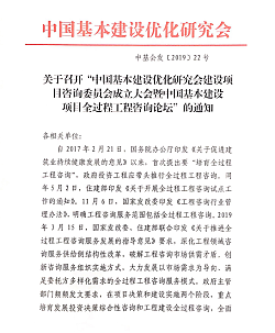 關(guān)于召開“中國基本建設(shè)優(yōu)化研究會建設(shè)項目咨詢委員會成立大會暨咨詢論壇”的通知
