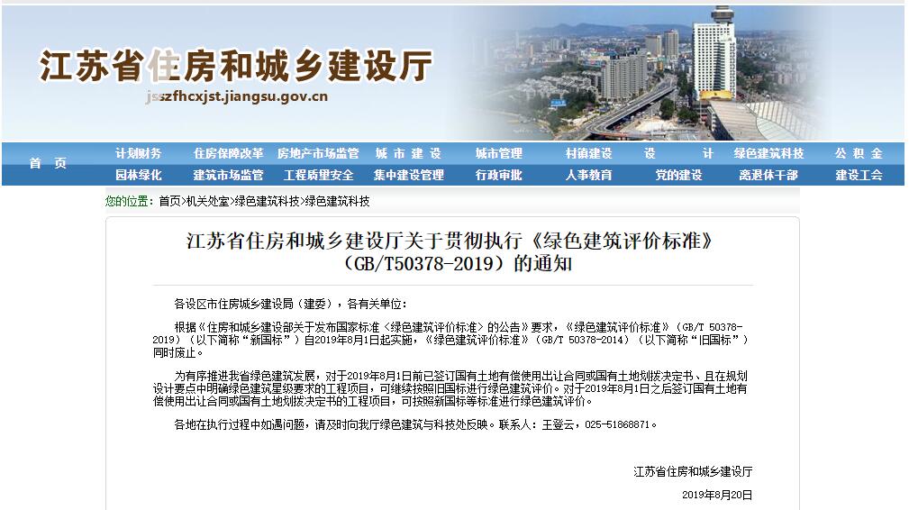 江蘇省住房和城鄉(xiāng)建設廳關于貫徹執(zhí)行《綠色建筑評價標準》（GB/T50378-2019）的通知