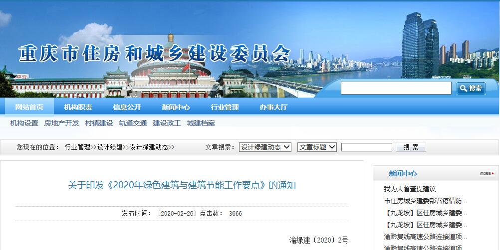 重慶┃關(guān)于印發(fā)《2020年綠色建筑與建筑節(jié)能工作要點》的通知