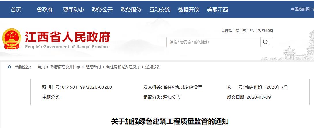 【原文】關(guān)于加強(qiáng)綠色建筑工程質(zhì)量監(jiān)管的通知