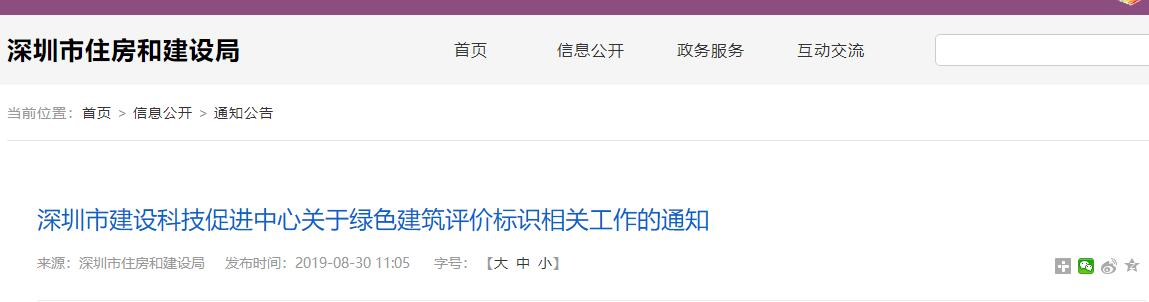 深圳市建設(shè)科技促進(jìn)中心關(guān)于綠色建筑評(píng)價(jià)標(biāo)識(shí)相關(guān)工作的通知