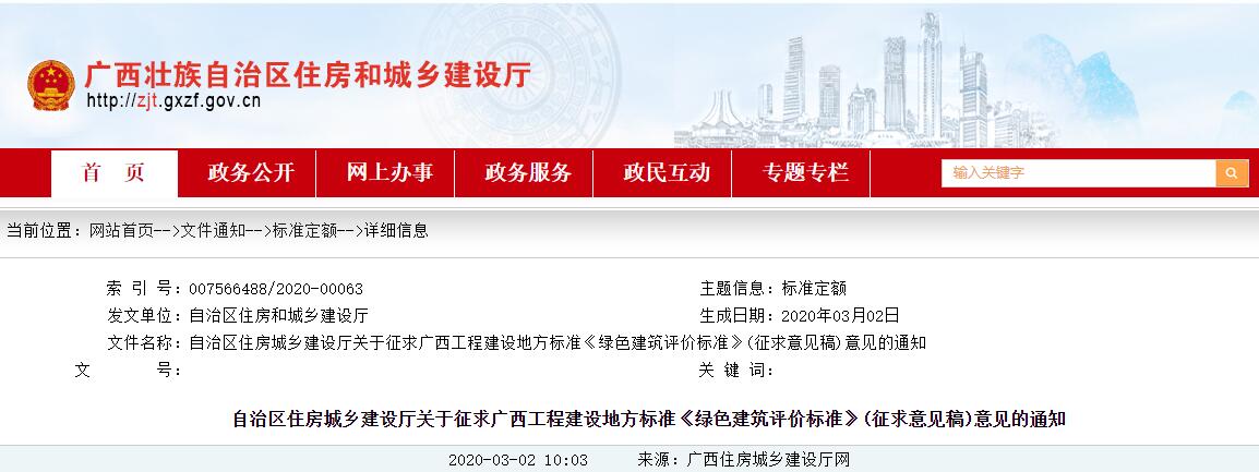 關(guān)于征求廣西工程建設(shè)地方標準《綠色建筑評價標準》(征求意見稿)意見的通知