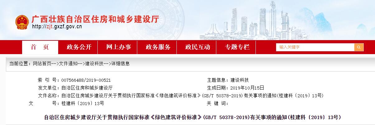 廣西貫徹執(zhí)行國家標準《綠色建筑評價標準》（GB/T_50738-2019）