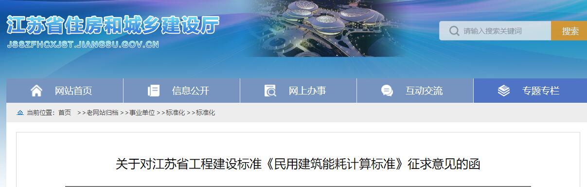 關(guān)于對(duì)江蘇省工程建設(shè)標(biāo)準(zhǔn)《民用建筑能耗計(jì)算標(biāo)準(zhǔn)》征求意見(jiàn)的函