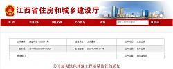 江西|關(guān)于加強綠色建筑工程質(zhì)量監(jiān)管的通知