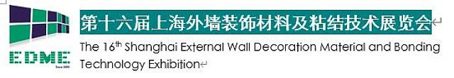 第十六屆上海外墻裝飾材料及粘結(jié)技術(shù)展覽會