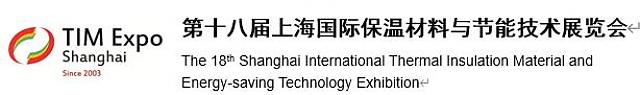 第十八屆上海國際保溫材料與節(jié)能技術(shù)展覽會