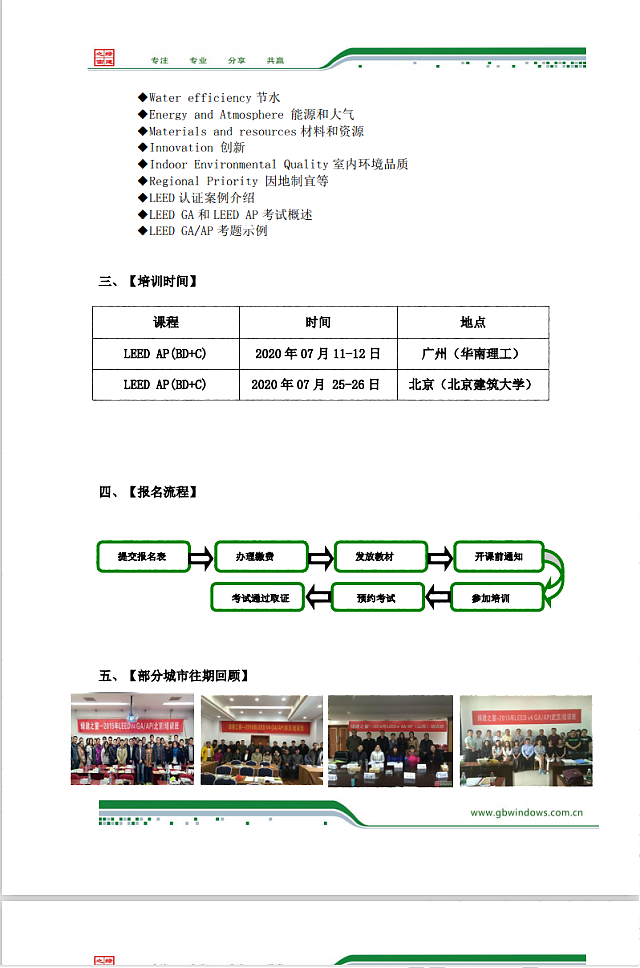 綠建之窗關于舉辦LEED_GA/AP培訓通知