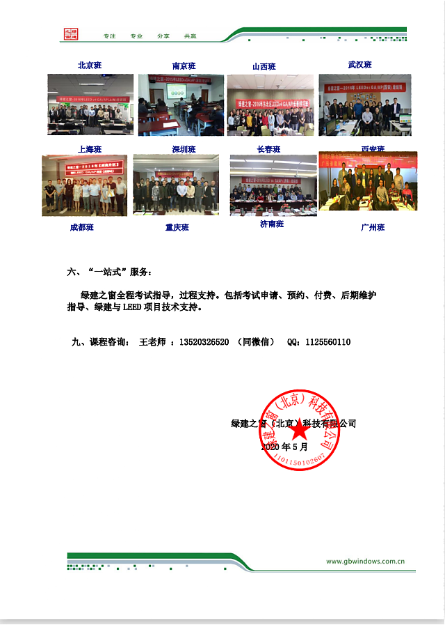 綠建之窗關于舉辦LEED_GA/AP培訓通知