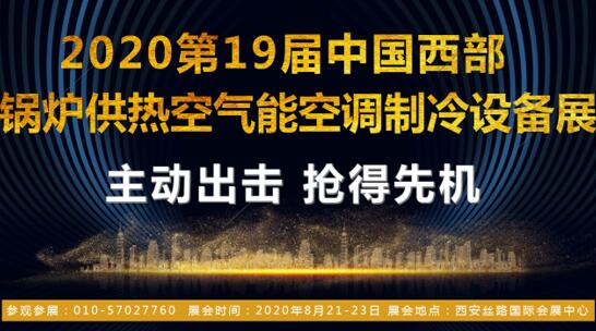 2020第十九屆西部暖通設(shè)備展覽會 推陳出新 再迎市場發(fā)展“好聲音”