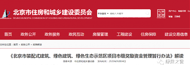 解讀《北京市裝配式建筑、綠色建筑、綠色生態(tài)示范區(qū)項目市級獎勵資金管理暫行辦法》