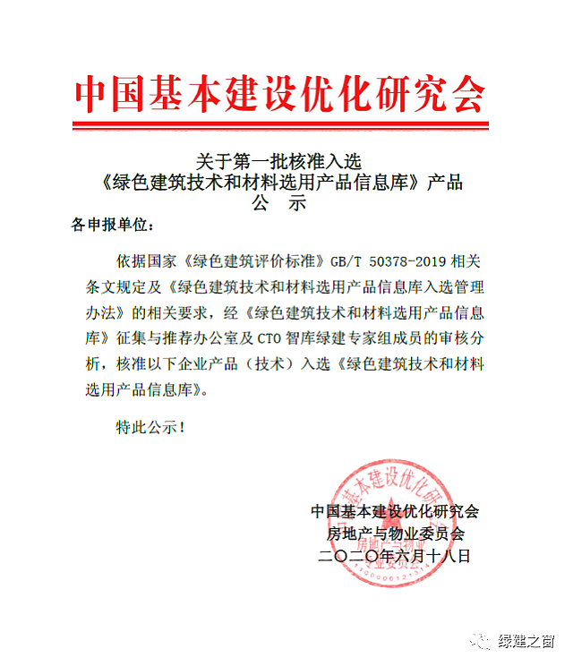 第一批核準入選《綠色建筑技術(shù)和材料選用產(chǎn)品信息庫》 產(chǎn)品公示