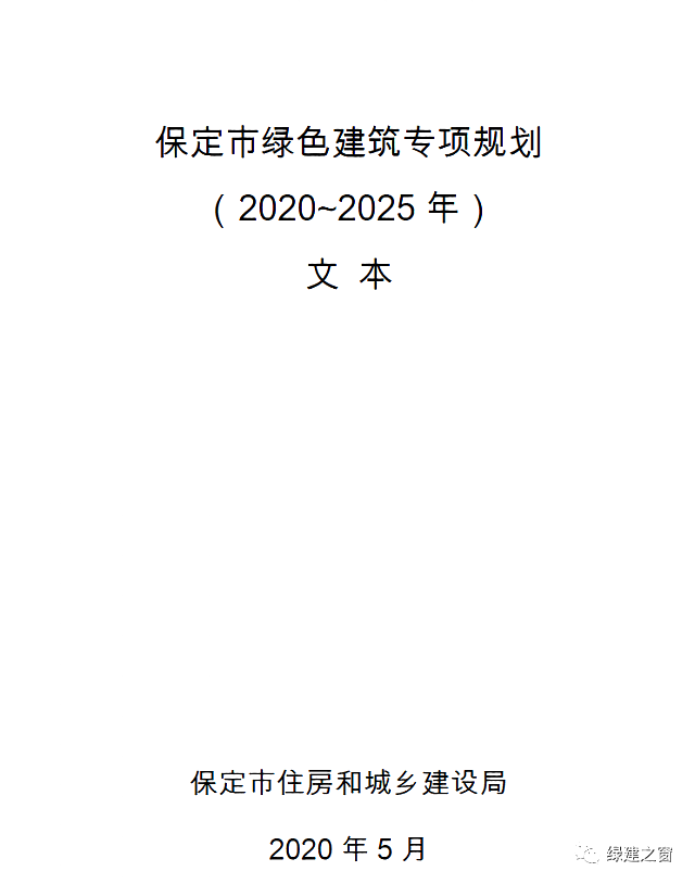 河北保定發(fā)布《保定市綠色建筑專項(xiàng)規(guī)劃》2020-2025全面提升綠色建筑星級(jí)水平！