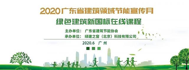 綠建新國標(biāo)在線課程3——2020廣東省建筑領(lǐng)域節(jié)能宣傳月系列活動(dòng)