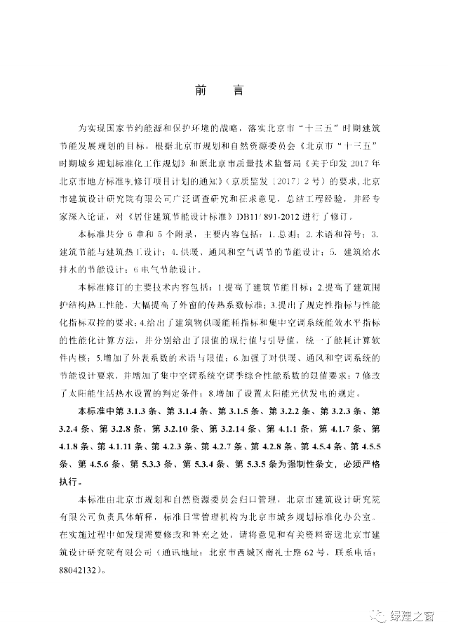 北京地標(biāo)最新發(fā)布！《居住建筑節(jié)能設(shè)計(jì)標(biāo)準(zhǔn)DB11/_891-2020》附下載