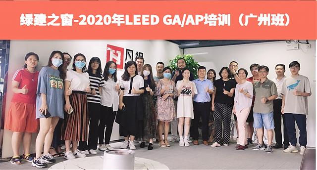廣州班：綠建之窗LEED_AP培訓(xùn)7月18日如期舉辦！