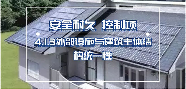 新國標(biāo)條文解讀：第四章_安全耐久——4.1.3外部設(shè)施與建筑主體結(jié)構(gòu)統(tǒng)一性
