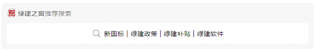 住建部、發(fā)改委等七部門(mén)共同印發(fā)《綠色建筑創(chuàng)建行動(dòng)方案》的通知