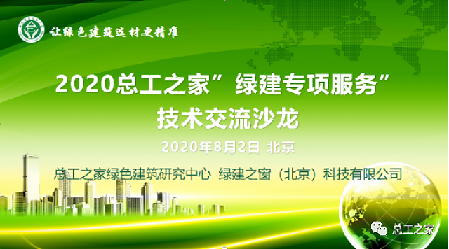 2020總工之家“綠建專(zhuān)項(xiàng)服務(wù)”技術(shù)沙龍成功召開(kāi)