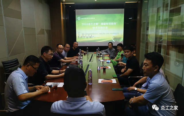 2020總工之家“綠建專項服務(wù)”技術(shù)沙龍成功召開