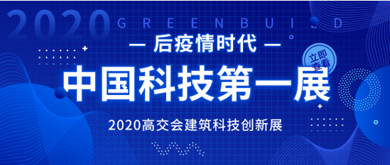 住建部等13個(gè)部門(mén)發(fā)文推動(dòng)建筑科技產(chǎn)業(yè)升級(jí) 高交會(huì)建筑科技創(chuàng)新展火熱招商中