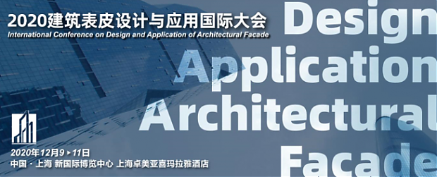 2020建筑表皮設(shè)計(jì)與應(yīng)用國(guó)際大會(huì)邀請(qǐng)函