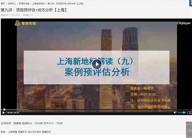 上海綠建新地標(biāo)VS新國(guó)標(biāo)之第九講：項(xiàng)目預(yù)評(píng)估+成本分析、第十講：新地標(biāo)總體回顧