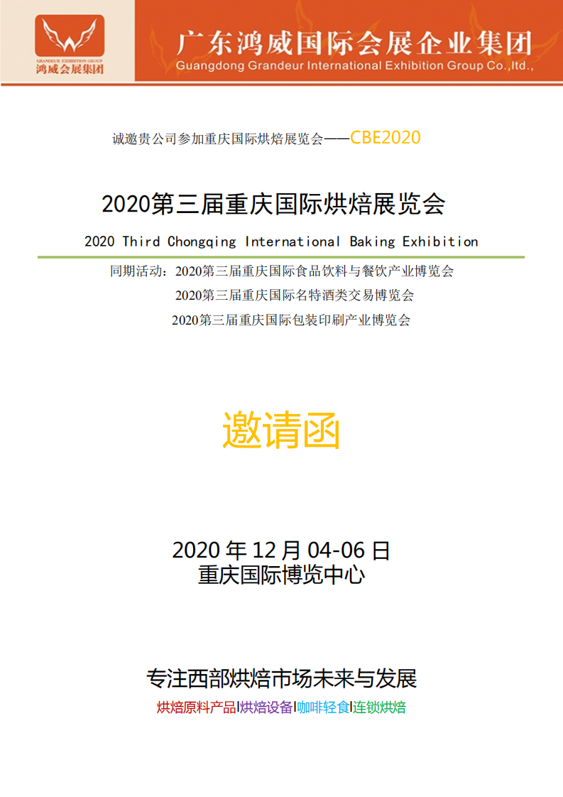 2020年第三屆重慶國(guó)際烘焙展覽會(huì) 2020年第三屆重慶國(guó)際烘焙展覽會(huì)