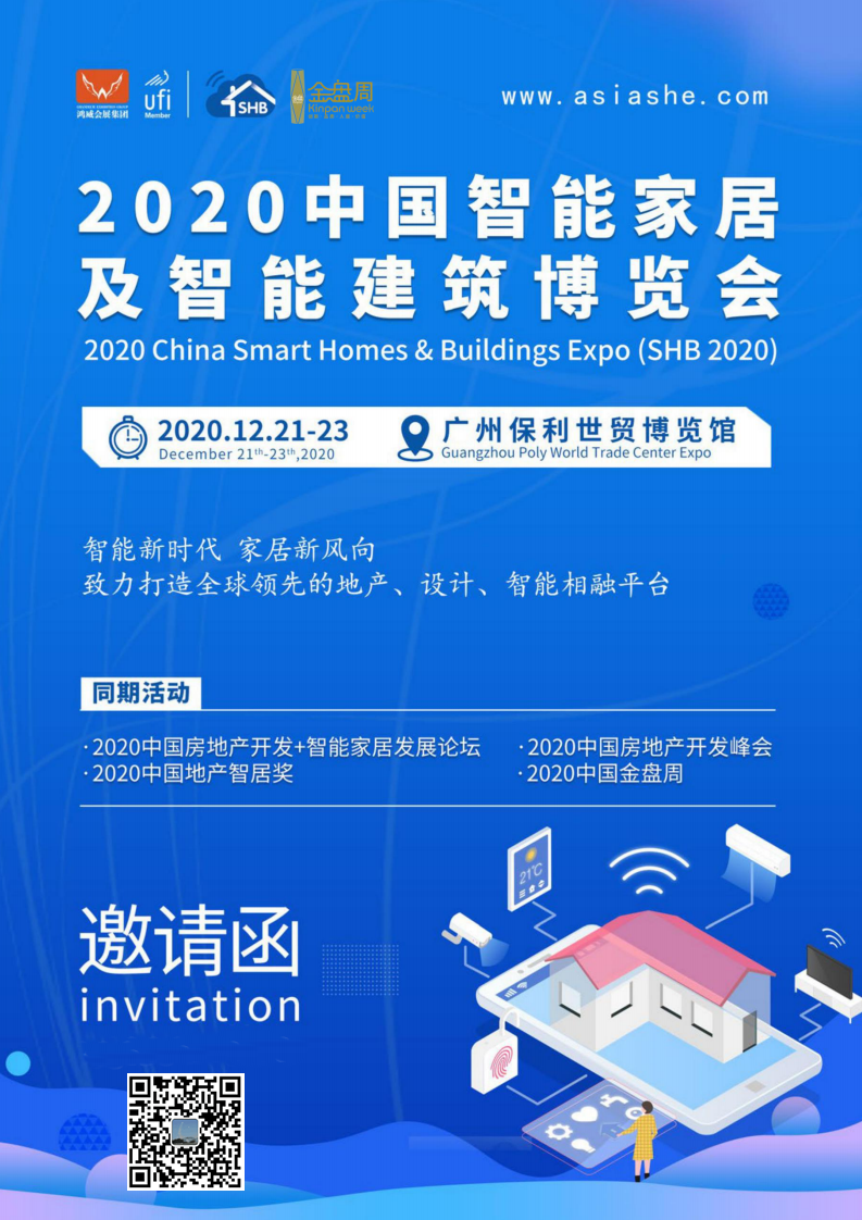 2020中國智能家居及智能建筑博覽會