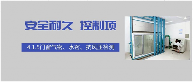 新國(guó)標(biāo)條文解讀：4.1.5門(mén)窗氣密、水密、抗風(fēng)壓檢測(cè)
