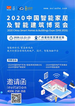 2020中國(guó)智能家居及智能建筑博覽會(huì)
