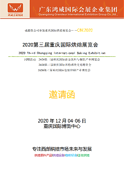 2020年第三屆重慶國(guó)際烘焙展覽會(huì)