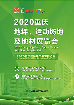 2020重慶地坪、運(yùn)動(dòng)場(chǎng)地及地材展覽會(huì)