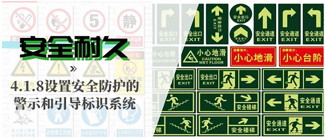 新國(guó)標(biāo)條文解讀：4.1.8設(shè)置安全防護(hù)的警示和引導(dǎo)標(biāo)識(shí)系統(tǒng)