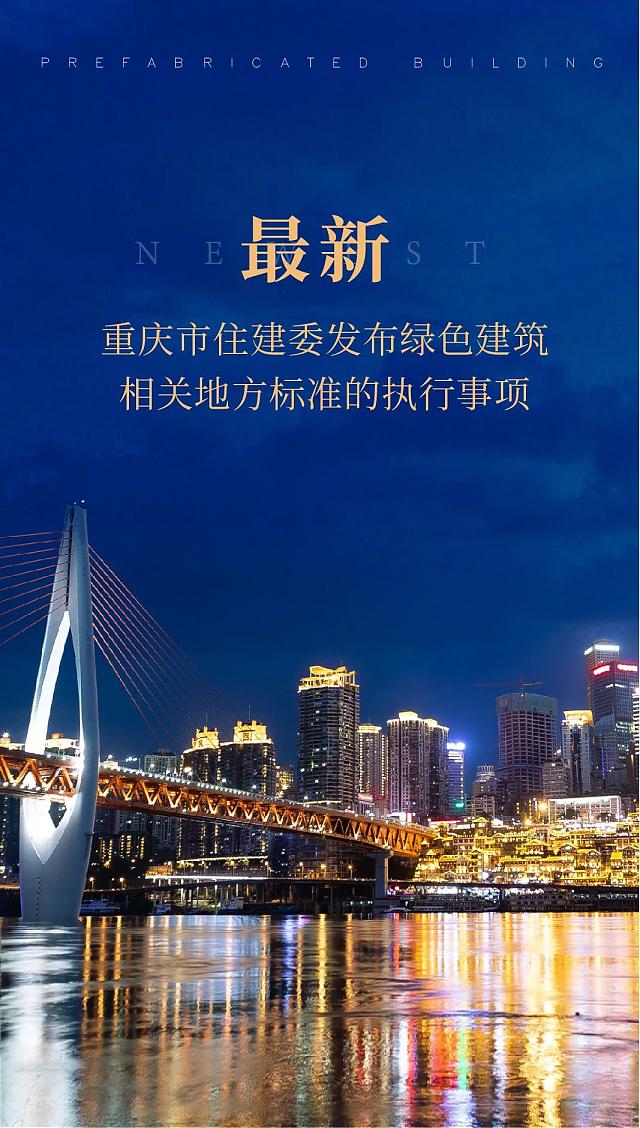 最新！重慶市住建委發(fā)布綠色建筑相關(guān)地方標(biāo)準(zhǔn)的執(zhí)行事項