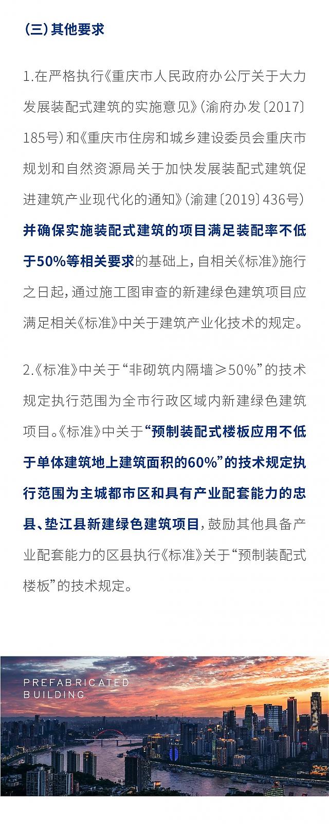 最新！重慶市住建委發(fā)布綠色建筑相關(guān)地方標(biāo)準(zhǔn)的執(zhí)行事項