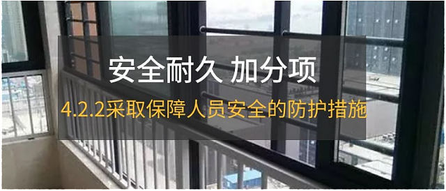 新國標條文解讀：4.2.2采取保障人員安全的防護措施