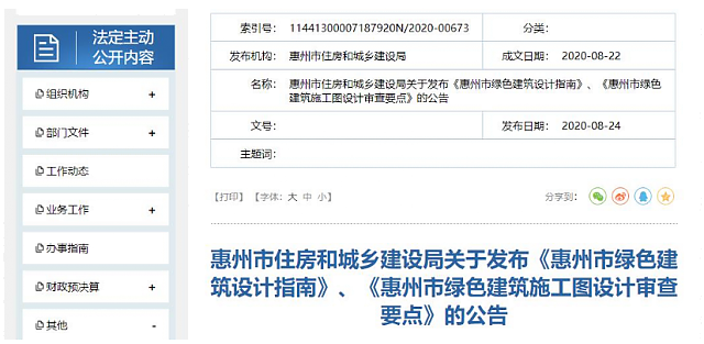 惠州市住房和城鄉(xiāng)建設局關于發(fā)布《惠州市綠色建筑設計指南》、《惠州市綠色建筑施工圖設計審查要點》的公告