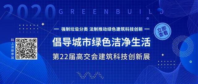 “科技范兒”助力垃圾分類法治新時(shí)代——第22屆高交會建筑科技創(chuàng)新展倡導(dǎo)城市綠色潔凈生活
