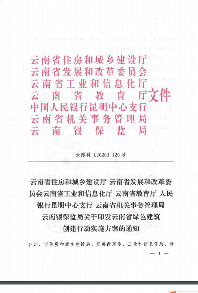關(guān)于印發(fā)云南省綠色建筑創(chuàng)建行動(dòng)實(shí)施方案的通知 關(guān)于印發(fā)云南省綠色建筑創(chuàng)建行動(dòng)實(shí)施方案的通知