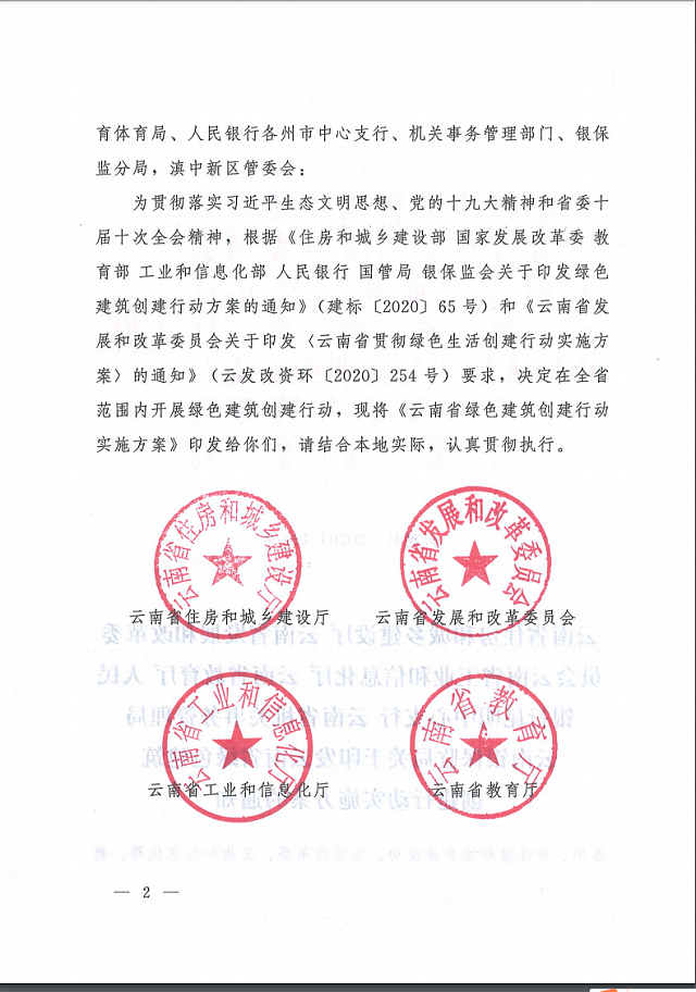 關(guān)于印發(fā)云南省綠色建筑創(chuàng)建行動(dòng)實(shí)施方案的通知 關(guān)于印發(fā)云南省綠色建筑創(chuàng)建行動(dòng)實(shí)施方案的通知