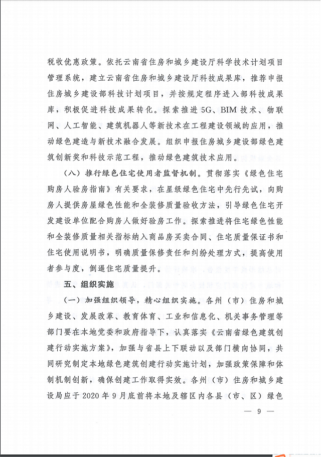 關(guān)于印發(fā)云南省綠色建筑創(chuàng)建行動(dòng)實(shí)施方案的通知 關(guān)于印發(fā)云南省綠色建筑創(chuàng)建行動(dòng)實(shí)施方案的通知