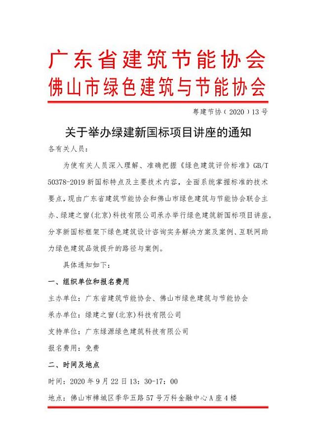 關(guān)于舉辦綠建新國標項目講座的通知