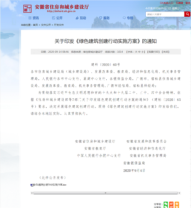 關于11省市《綠色建筑創(chuàng)建行動方案》內容重點概述